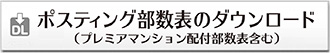 ポスティング部数表のダウンロード