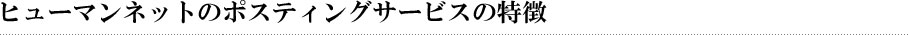 ヒューマンネットのポスティングサービスの特徴