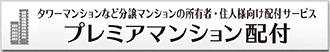 プレミアマンション配付