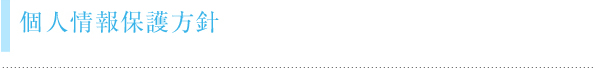 個人情報保護方針