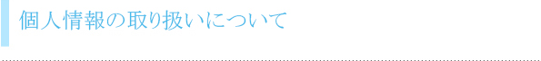 個人情報の取り扱いについて