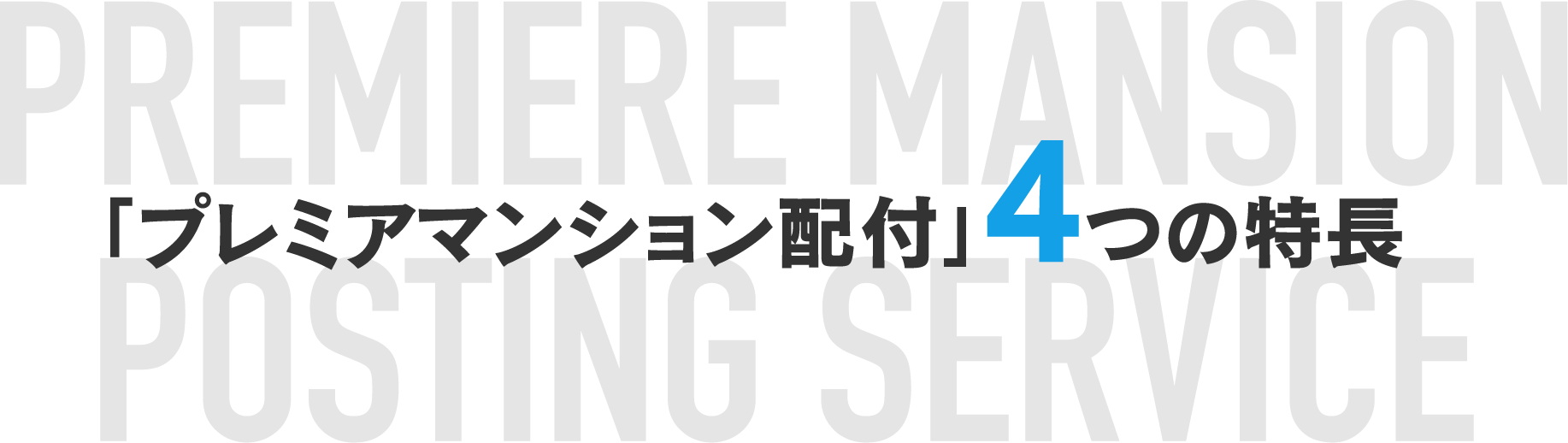「プレミアムマンション配布」4つの特徴